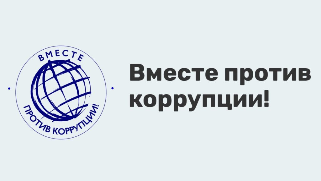 Вологжан приглашают принять участие в Международном молодежном конкурсе социальной антикоррупционной рекламы «Вместе против коррупции».