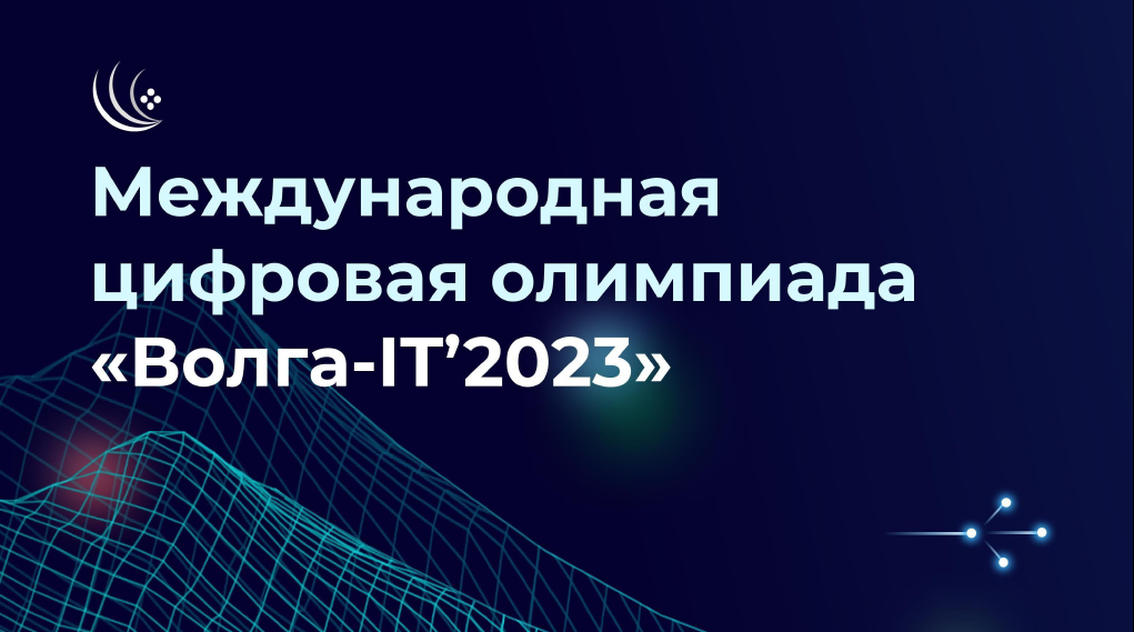 Ульяновская область приглашает к участию обучающихся образовательных организаций нашего региона в возрасте от 16 до 23 лет в Международной цифровой олимпиаде «Волга-IT’2023» ..