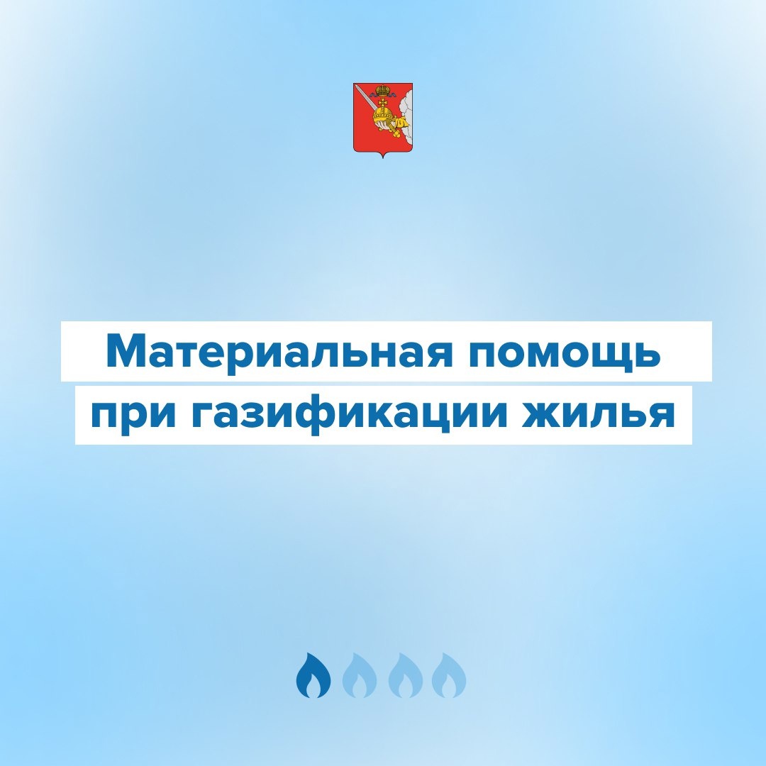 До 150 тысяч рублей составляет на газификацию жилого дома в Вологодской области.