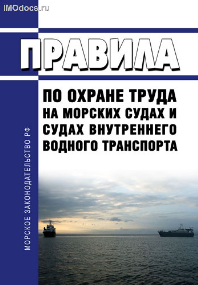 Внесены изменения в режим рабочего времени и отдыха работников плавающего состава судов внутреннего водного транспорта.