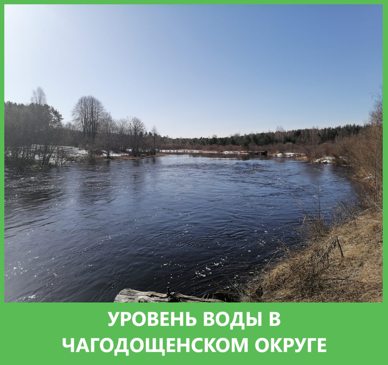 Уровень воды в реках округа: 27.03.2024г..