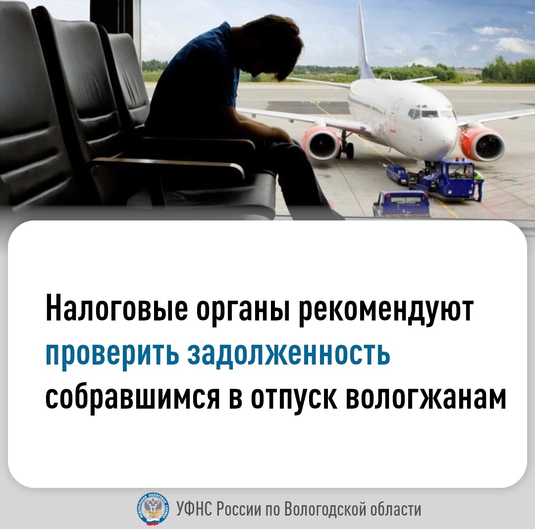 Планируешь отпуск? Убедись в отсутствии налоговой задолженности.