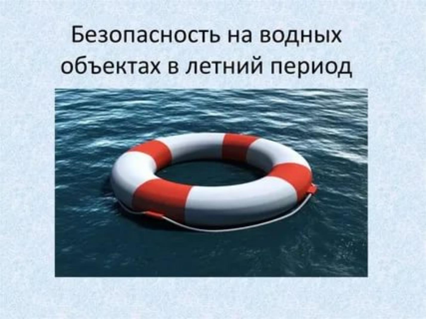 Безопасное поведение на водоемах в летний период.