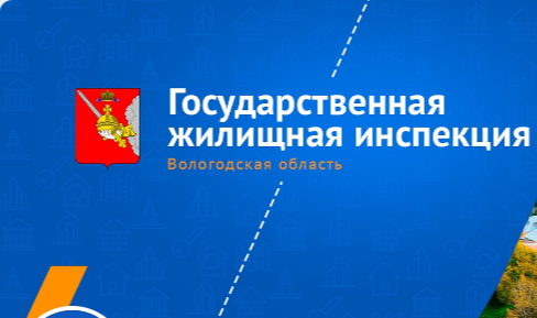 20 июня в Чагоде будет работать мобильная приемная Государственной жилищной инспекции Вологодской области.