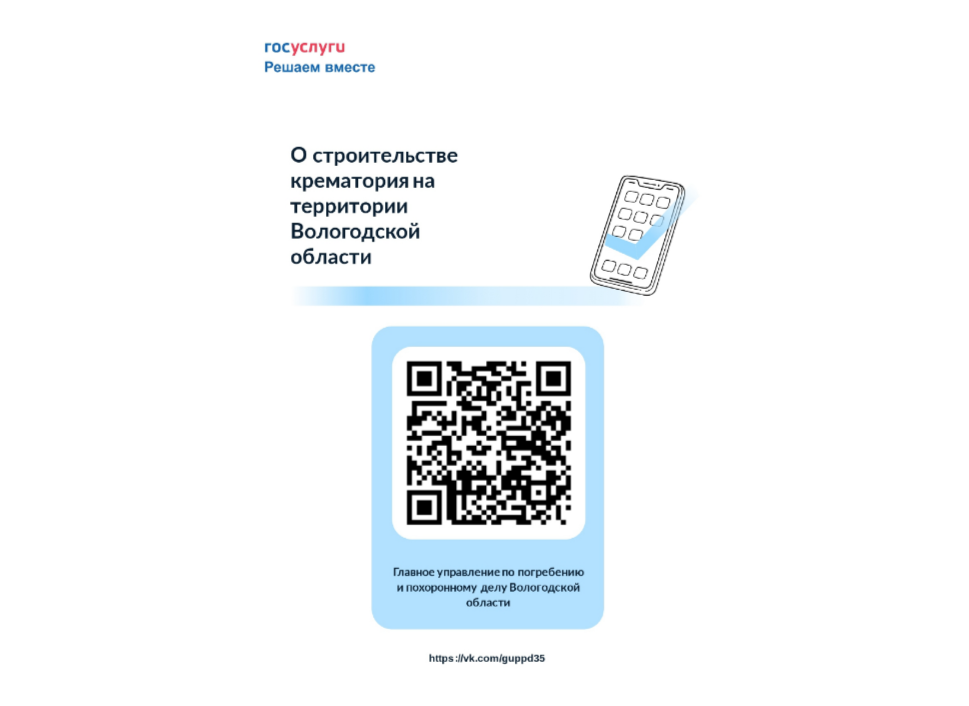 Главное управление по погребению и похоронному делу области на Платформе обратной связи проводит опрос на тему «О строительстве крематория на территории Вологодской области».