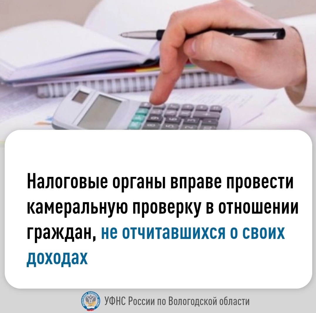 Налоговые органы праве провести камеральную налоговую проверку самостоятельно в отношении граждан, не отчитавшихся в своих доходах.