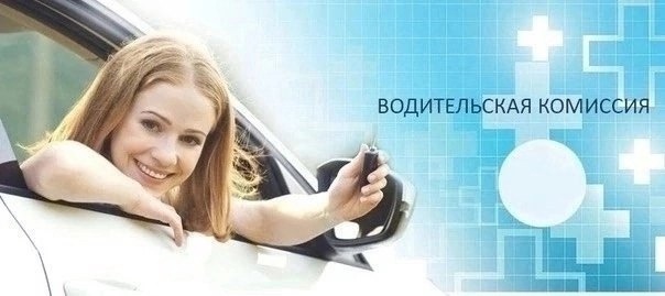 7 сентября стоится очередной прием врача нарколога и врача психиатра для автолюбителей, желающих пройти медицинскую комиссию.