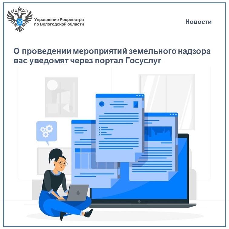 О проведении мероприятий по земельному надзору вас уведомят на портале Госуслуг.