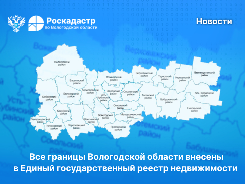 Все границы Вологодской области внесены в Единый государственный реестр недвижимости .
