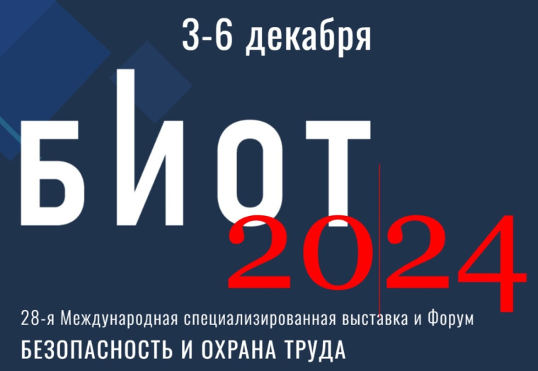 Администрация Чагодощенского муниципального округа рекомендует работодателям, осуществляющих свою деятельность на территории муниципалитета рассмотреть вопрос об участии в выставке БИОТ.