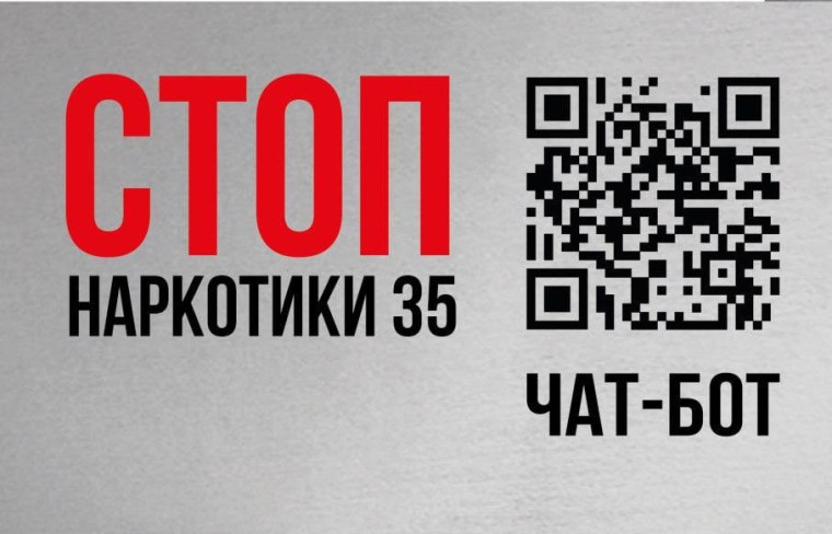 В области работает чат-бот &quot;СТОП наркотики 35&quot;.