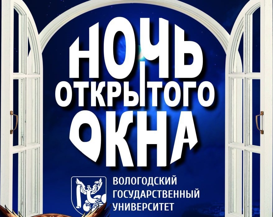 ВоГУ приглашает на «Ночь открытого окна».