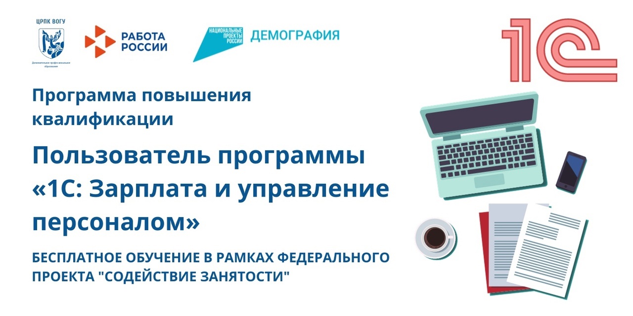 Уважаемые жителя Чагодощенского округа, Вологодский государственный университет предлагает вам пройти бесплатное обучение по программе повышения квалификации «Пользователь программы «1С: Зарплата и управление персоналом» и &quot;1С:Документооборот&quot;..