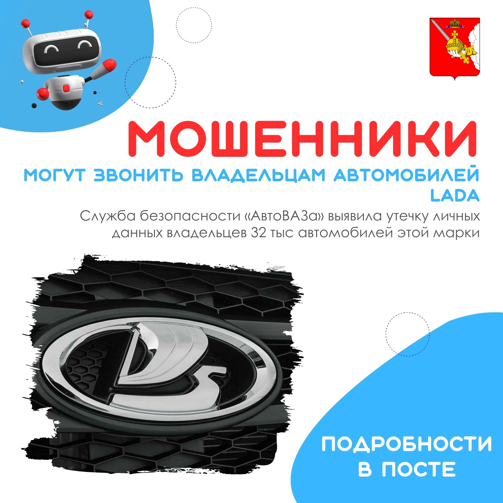 Владельцы автомобилей LADA, будьте внимательны! Вам могут звонить мошенники, выдавая себя за сотрудников «АвтоВАЗа», дилерских центров или аффилированных организаций.