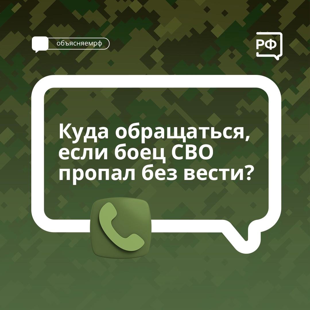 Куда обращаться, если боец СВО пропал без вести?.