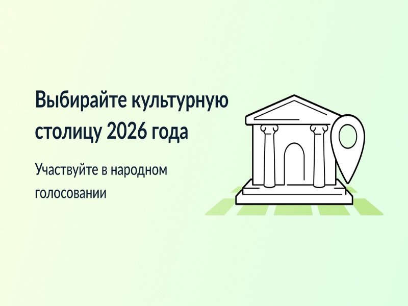 Глава округа призывает присоединиться к голосованию  за звание &quot;Культурная столица 2026 года&quot;.