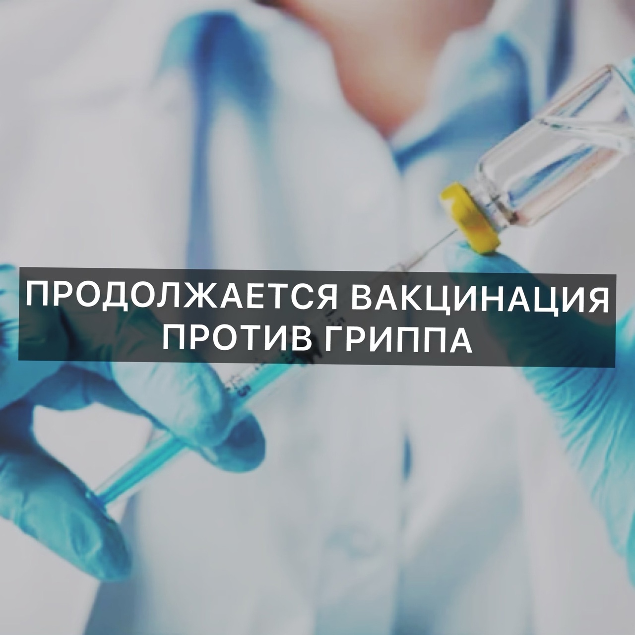 Чагодощенская ЦРБ приглашает взрослое население на прививку против гриппа.