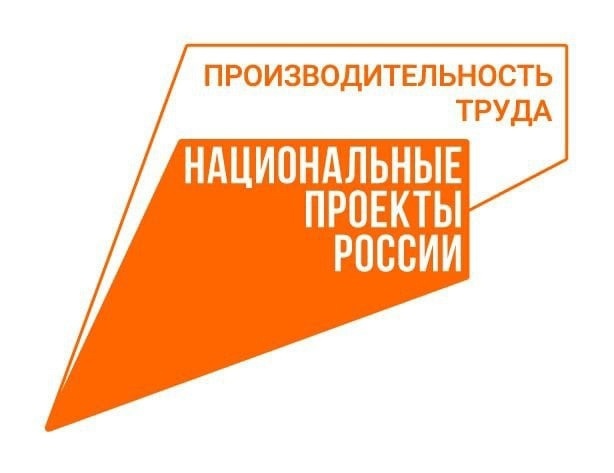 Нацпроект «Производительность труда».