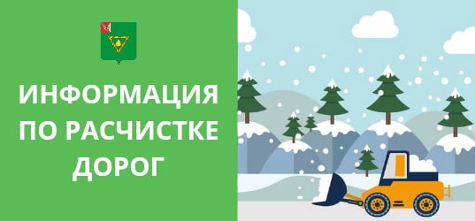 Информация о расчистке дорог муниципалитета.