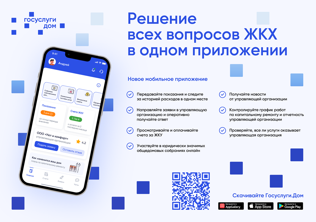 Мобильное приложение «Госуслуги.Дом».