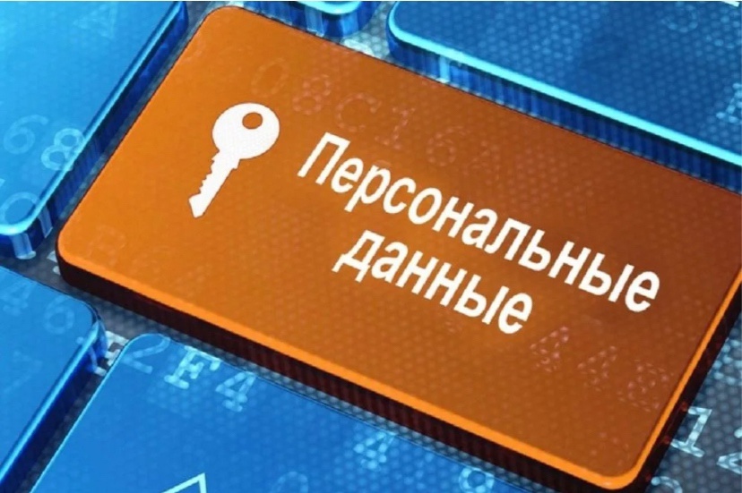 С 30 мая ужесточаются правила защиты персональных данных.