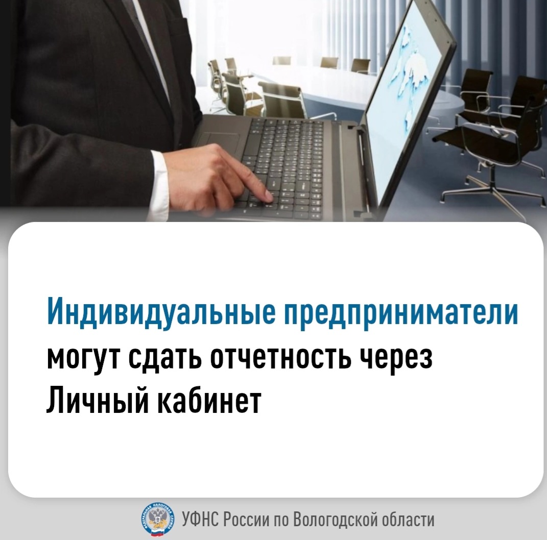 Индивидуальные предприниматели могут сдавать отчетность через Личный кабинет.