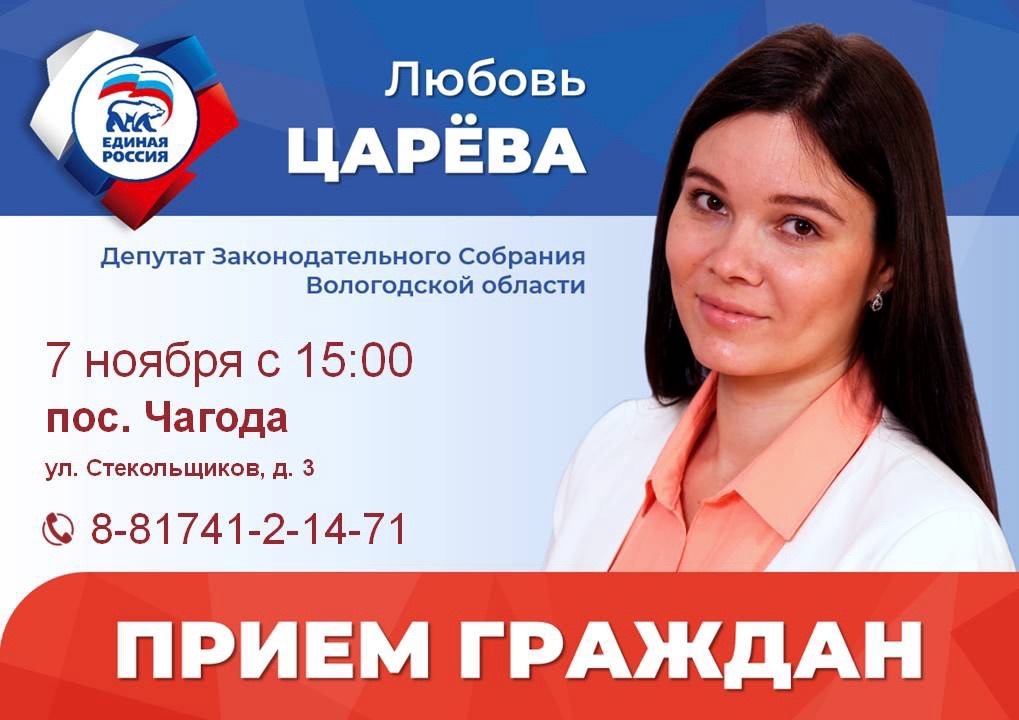 7 ноября с 15:00 депутат Законодательного Собрания Любовь Царева проведет прием граждан в Чагоде..