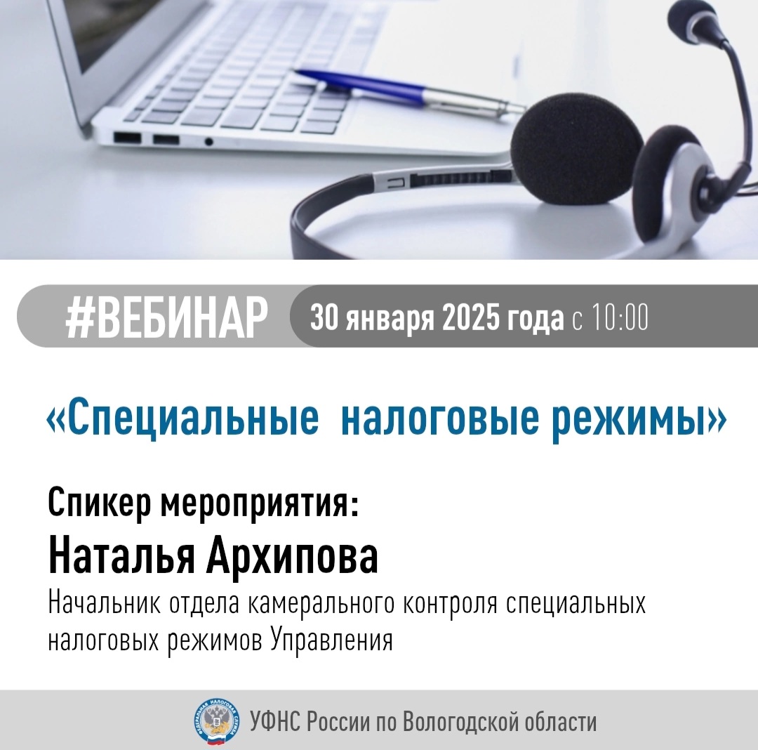 Информация о проведении вебинара &quot;Специальные налоговые режимы&quot;.