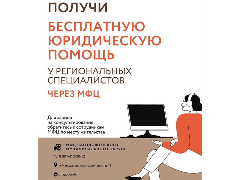 Информация о возможностях получения бесплатной юридической помощи в дистанционном формате.