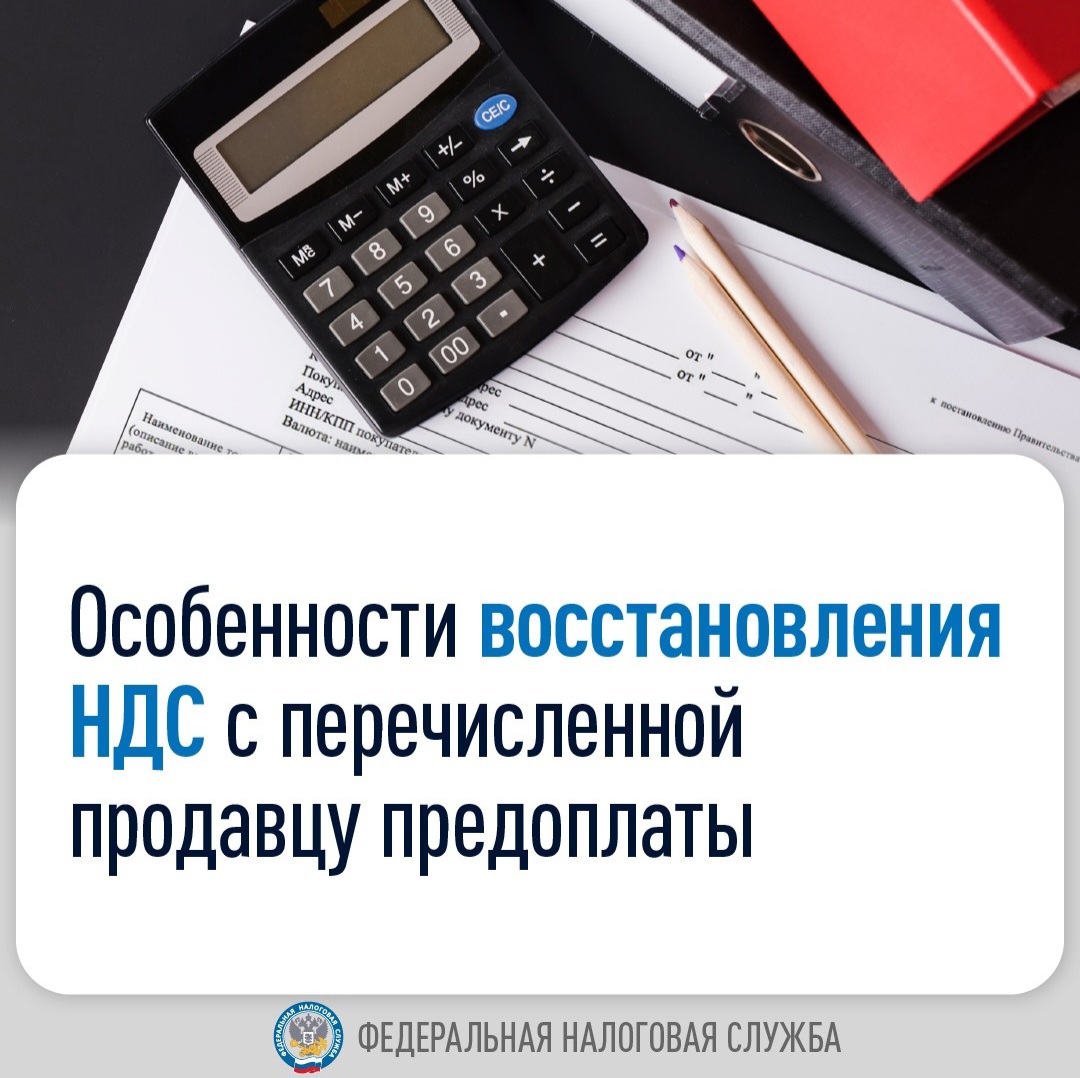 Особенности восстановления НДС с перечисленной продавцу предоплаты.