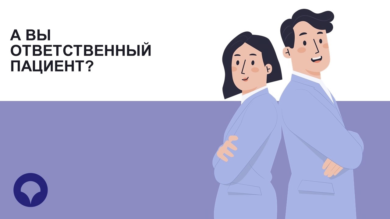 Что означает понятие «ответственный пациент»?.