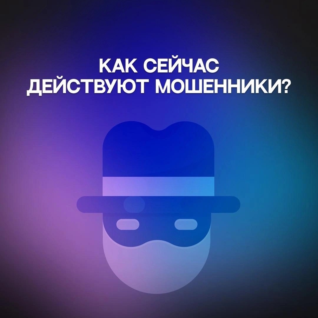 Как сейчас действуют мошенники?.