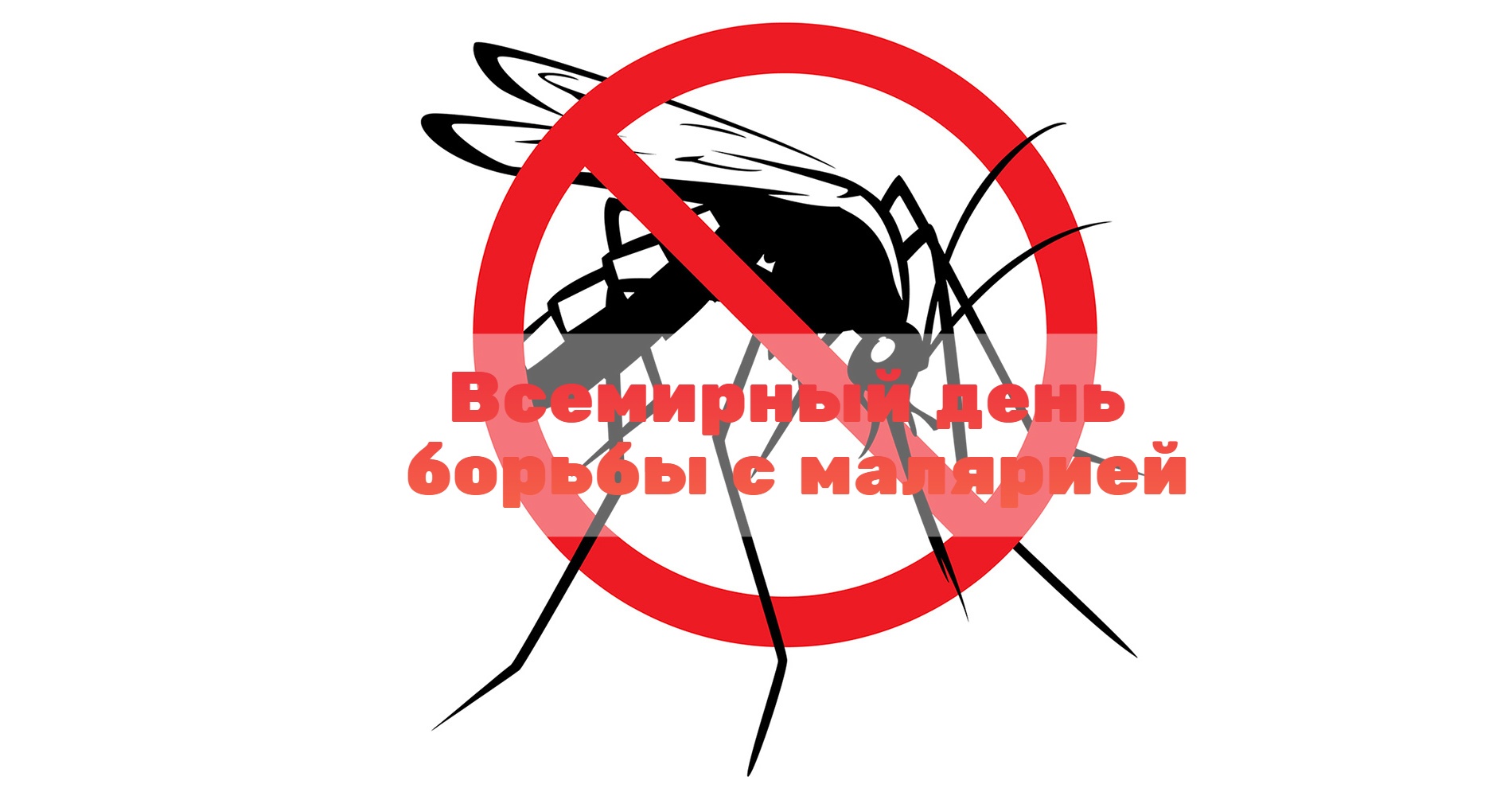 Всемирный день борьбы с малярией.