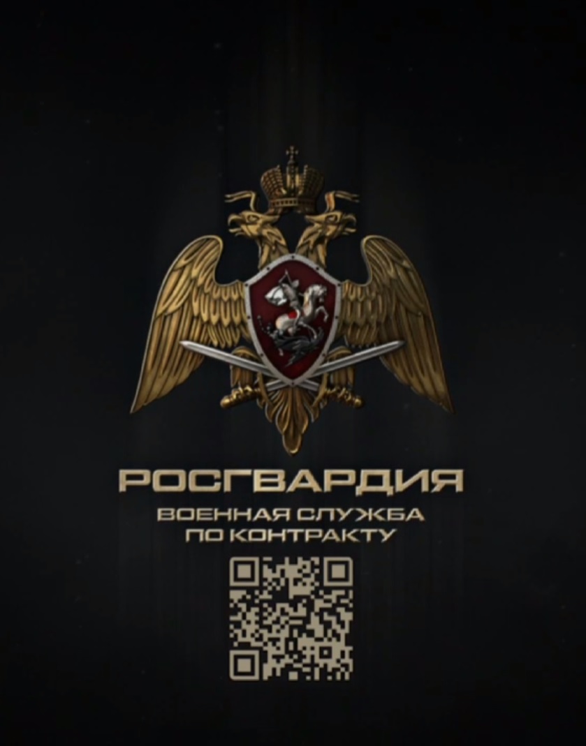Росгвардия приглашает на военную службу по контракту.