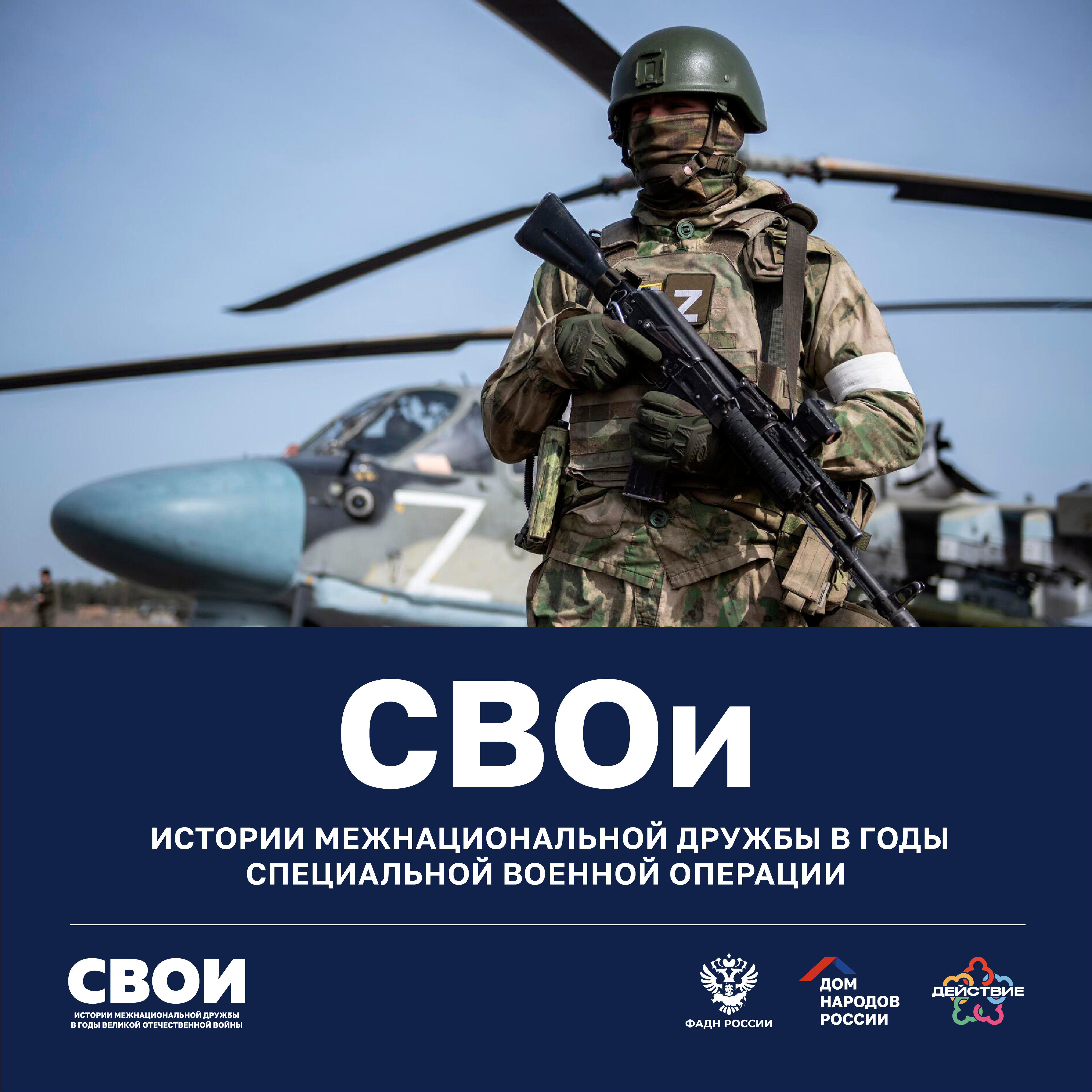 Дом народов России продолжает прием заявок в рамках проекта «СВОи».