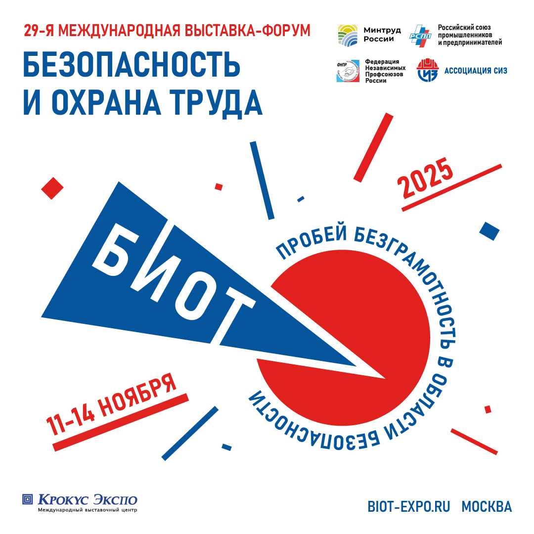 БИОТ 2025.