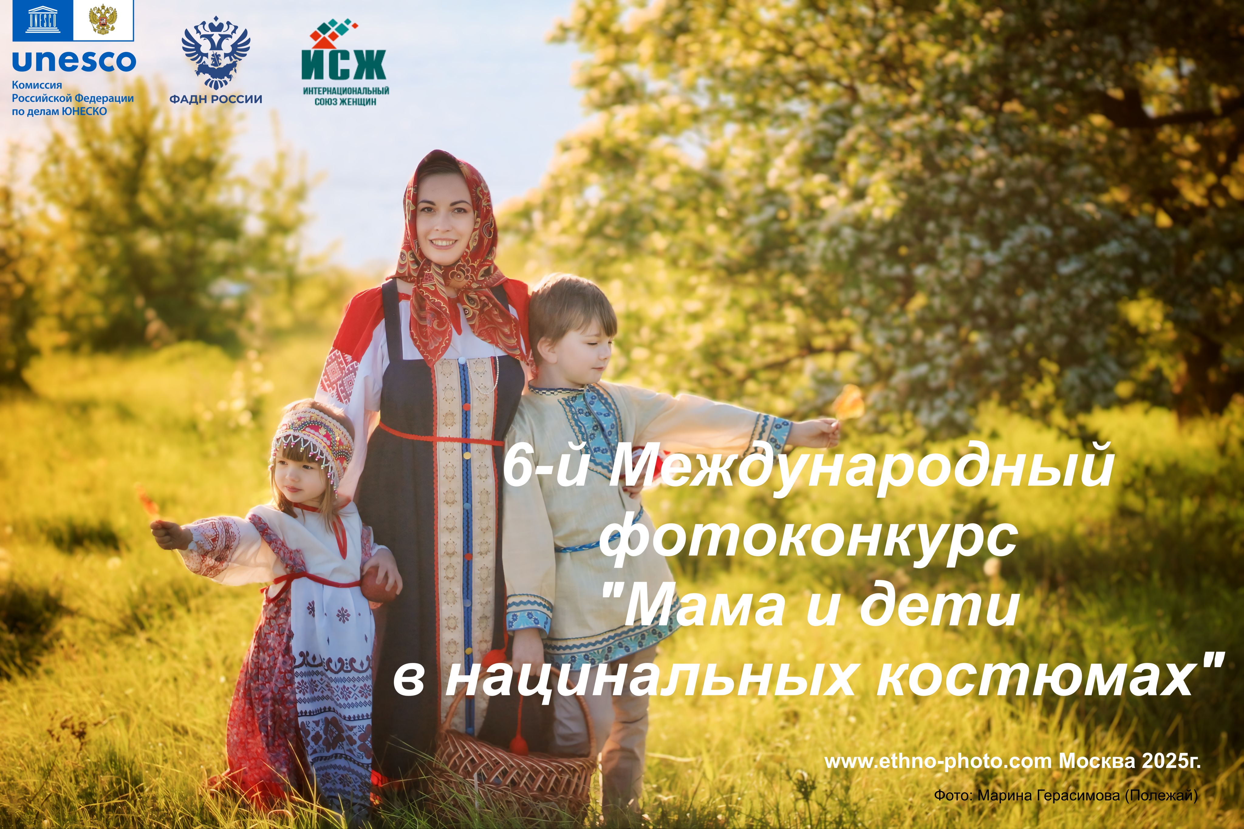 Приглашаем Вас приять участие в 6-м Международном фотоконкурсе «Мама и дети в национальных костюмах».