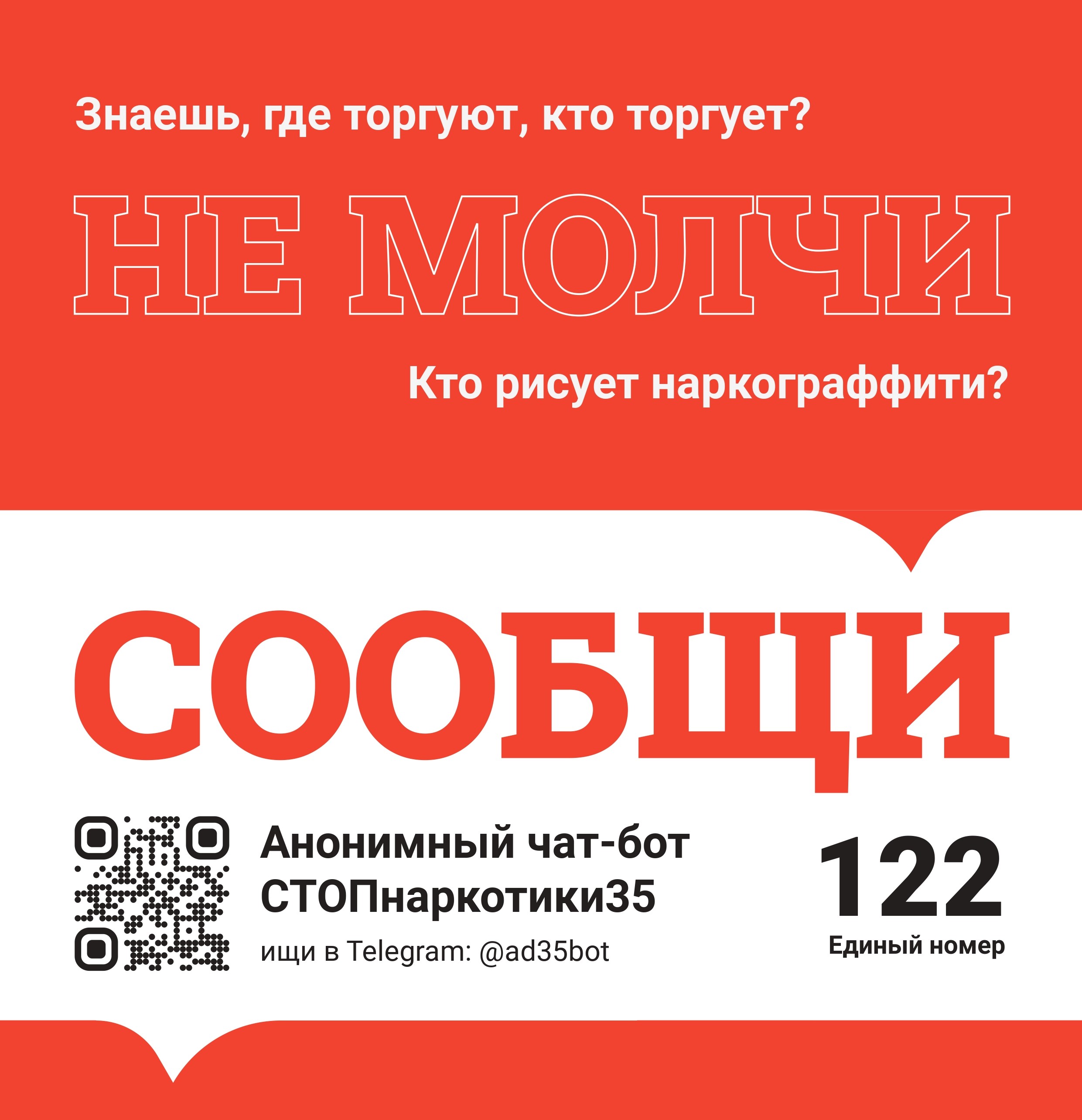 Сообщи, где торгуют наркотиками в чат-бот.