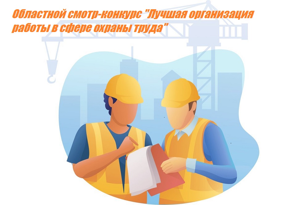 Областной смотр-конкурс  «Лучшая организация работы в сфере охраны труда».