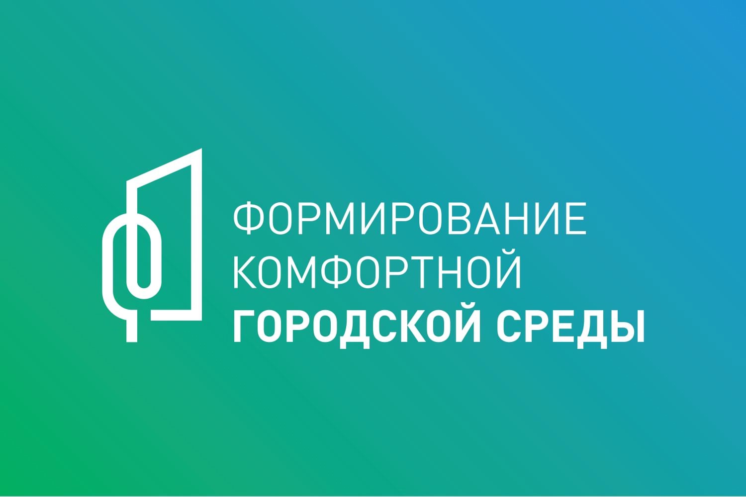 Заключены контракты по всем объектам проекта «Формирование комфортной городской среды».