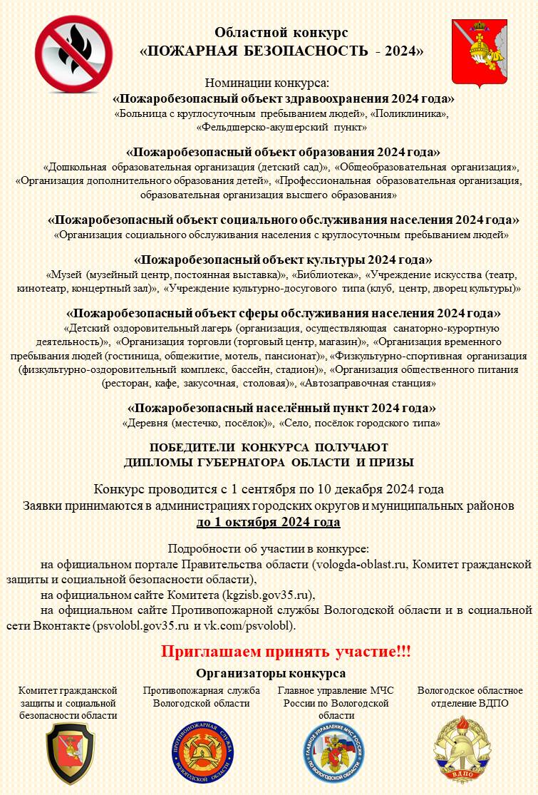 На территории области стартовал конкурс «Пожарная безопасность-2024».