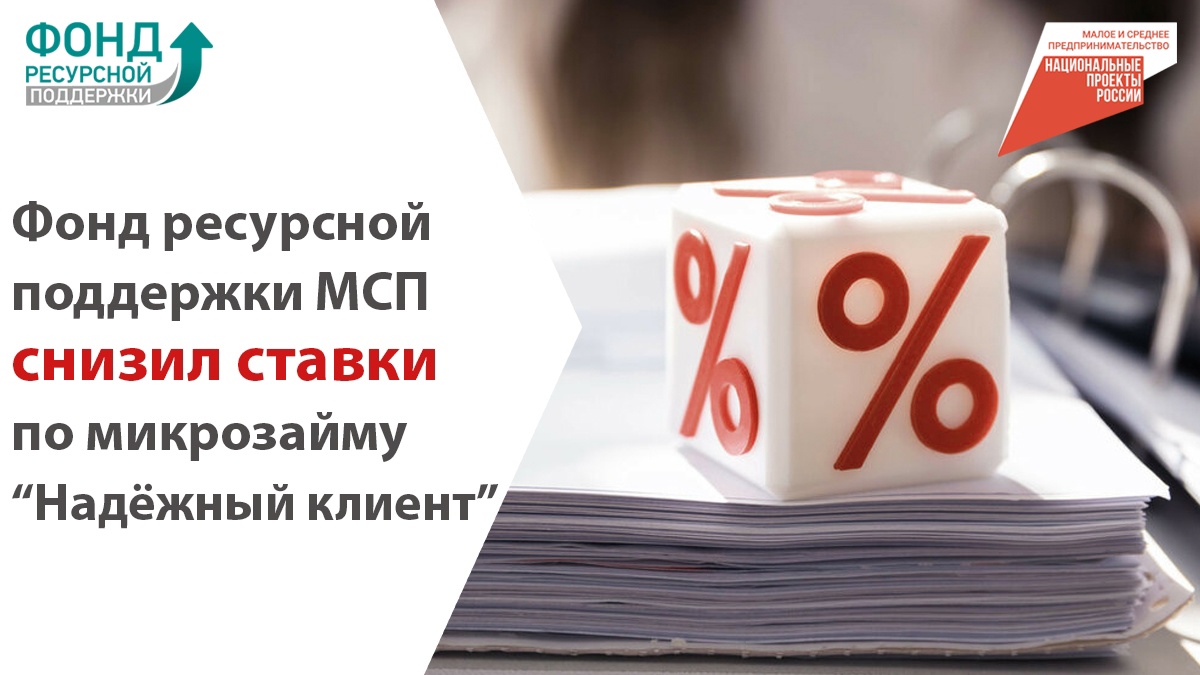 Фонд ресурсной поддержки снизил ставки по микрозайму «Надёжный клиент».