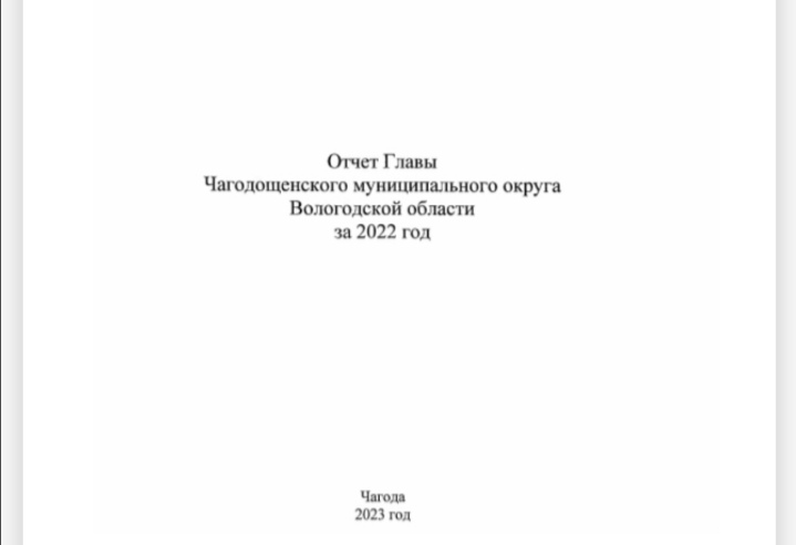 Доклад Главы Чагодощенского муниципального округа о социально-экономическом развитии округа за 2022 год.