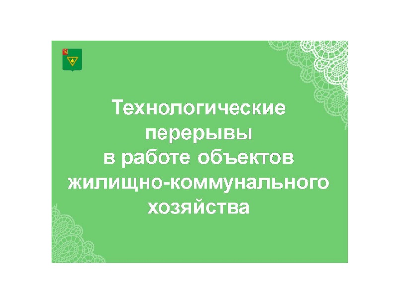 Информация о технологических перерывах в работе объектов жилищно-коммунального хозяйства Чагодощенского округа по состоянию на 10:00 25 июля 2023 года.