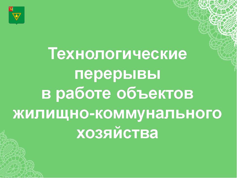 Информация о технологических перерывах в работе объектов жилищно-коммунального хозяйства Чагодощенского муниципального округа Вологодской области по состоянию на 10.00 час. 19 июня 2025 года.