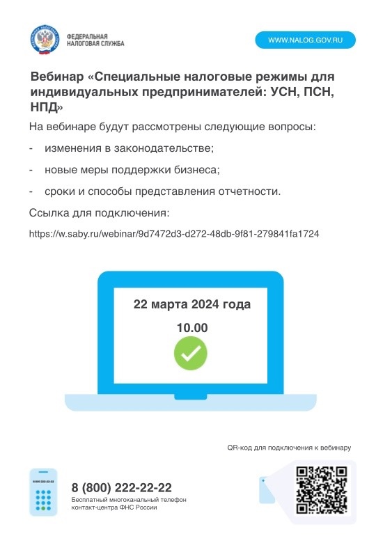 Вебинар «Специальные налоговые режимы для индивидуальных предпринимателей: УСН, ПСН, НПД» пройдет 22 марта в 10 часов.