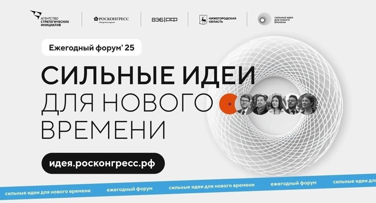 ️Открыт сбор идей на форум «Сильные идеи для нового времени».