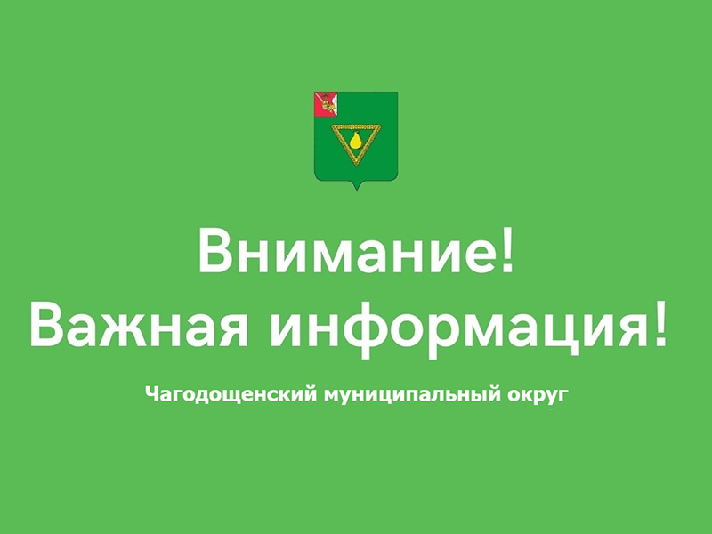 Правила благоустройства на территории Чагодощенского муниципального округа.