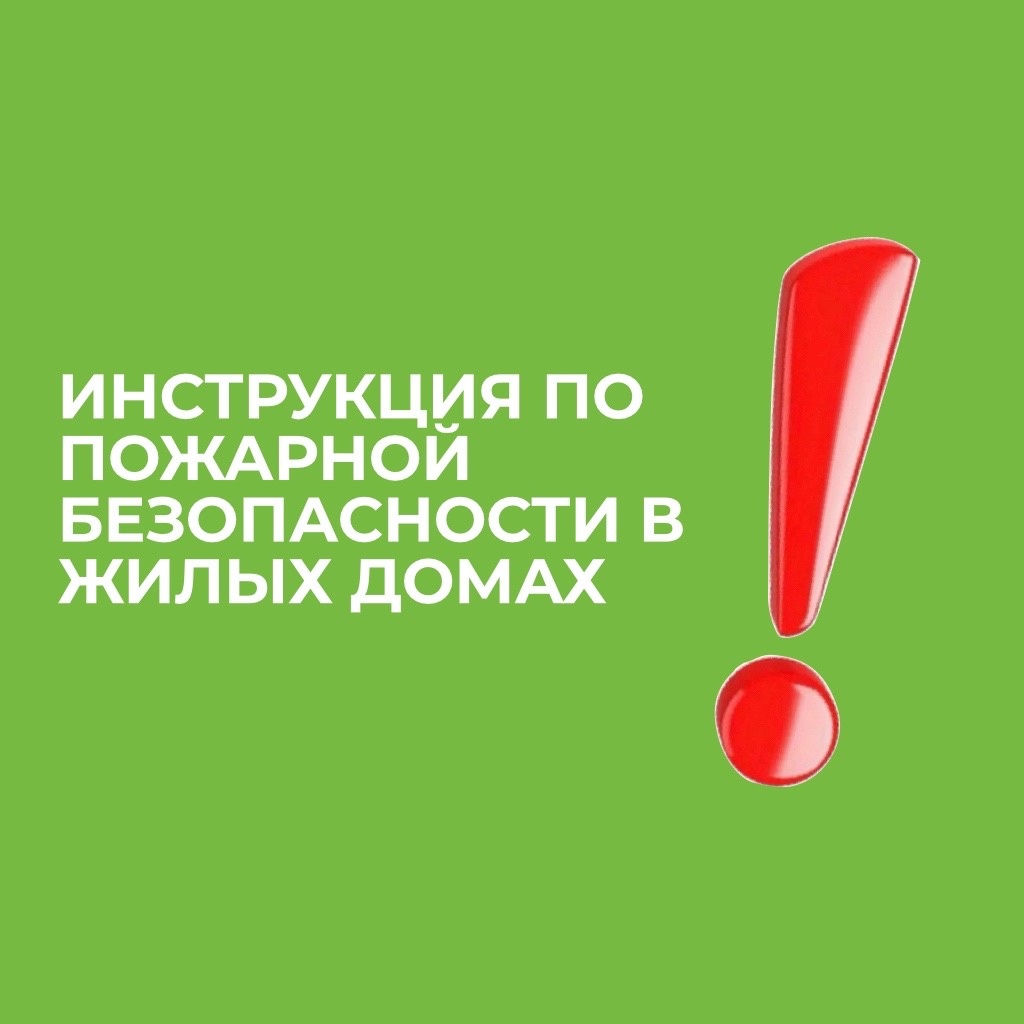 Инструкция по пожарной безопасности в жилых домах..