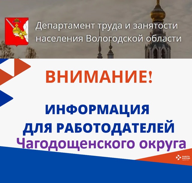 Руководителям предприятий, организаций, предпринимателям Чагодощенского муниципального округа!.